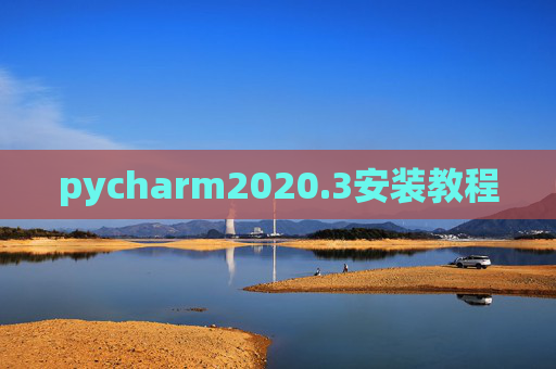 pycharm2020.3安装教程
